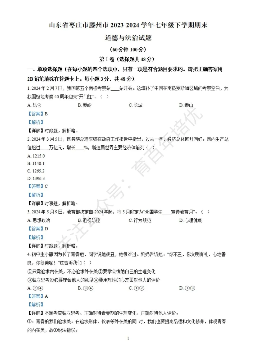 【滕州期末真题】2024年滕州市七年级下学期期末道法真题含答案 第7张