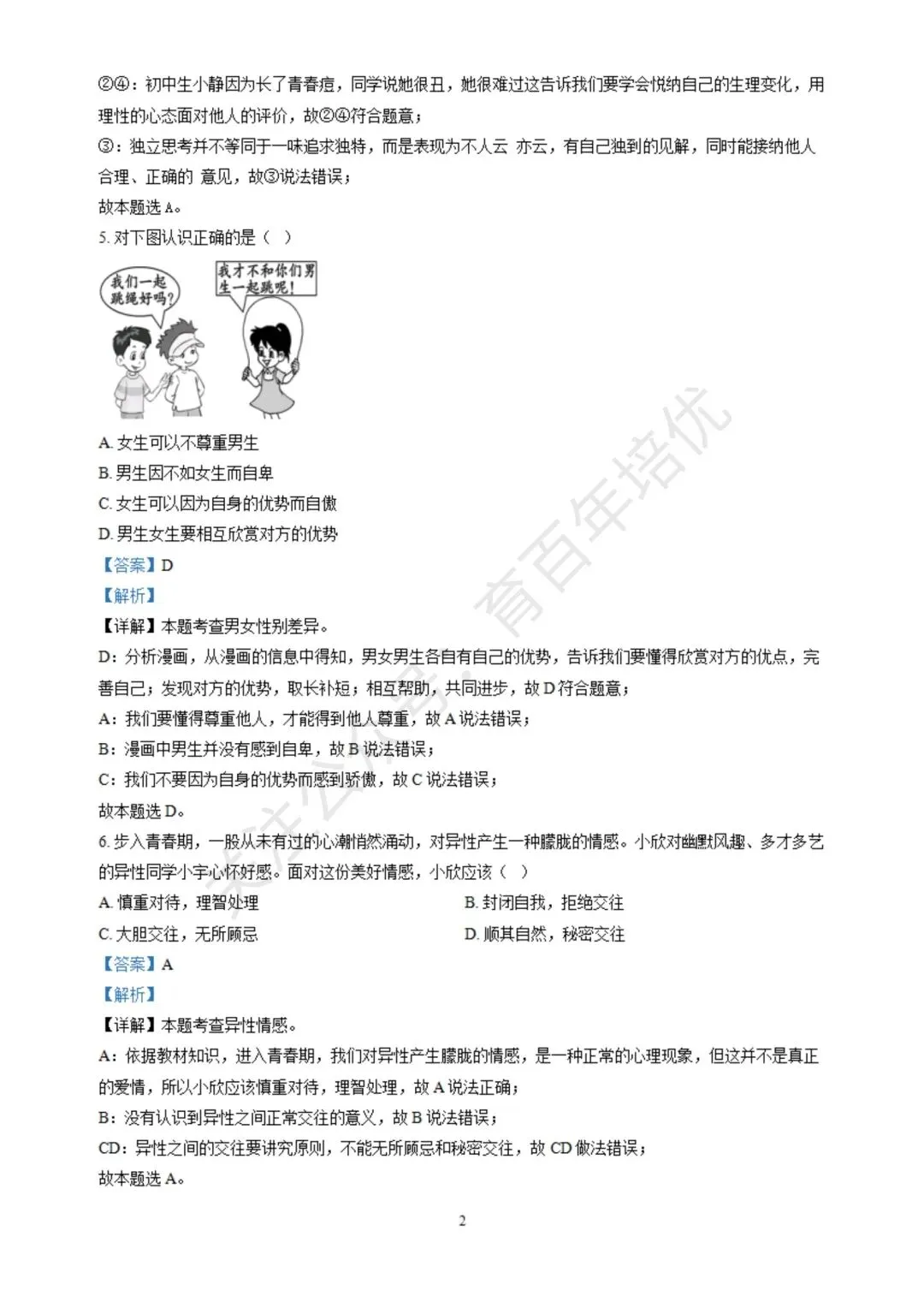 【滕州期末真题】2024年滕州市七年级下学期期末道法真题含答案 第8张