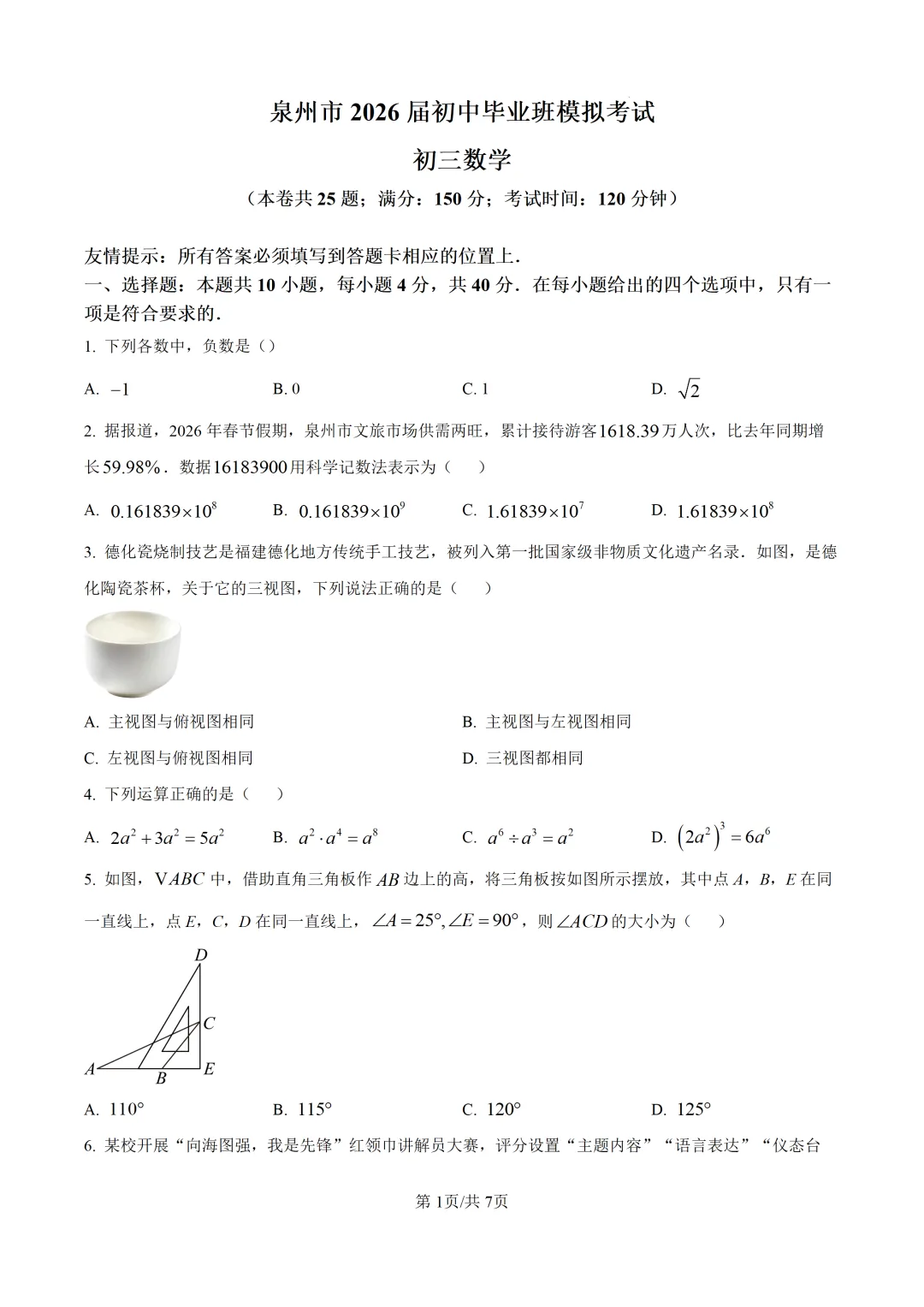 泉州市2026.5初三数学二检试卷+解析 第1张 泉州市2026.5初三数学二检试卷+解析 第1张