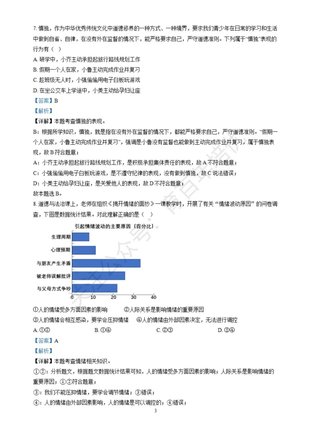 【滕州期末真题】2024年滕州市七年级下学期期末道法真题含答案 第9张
