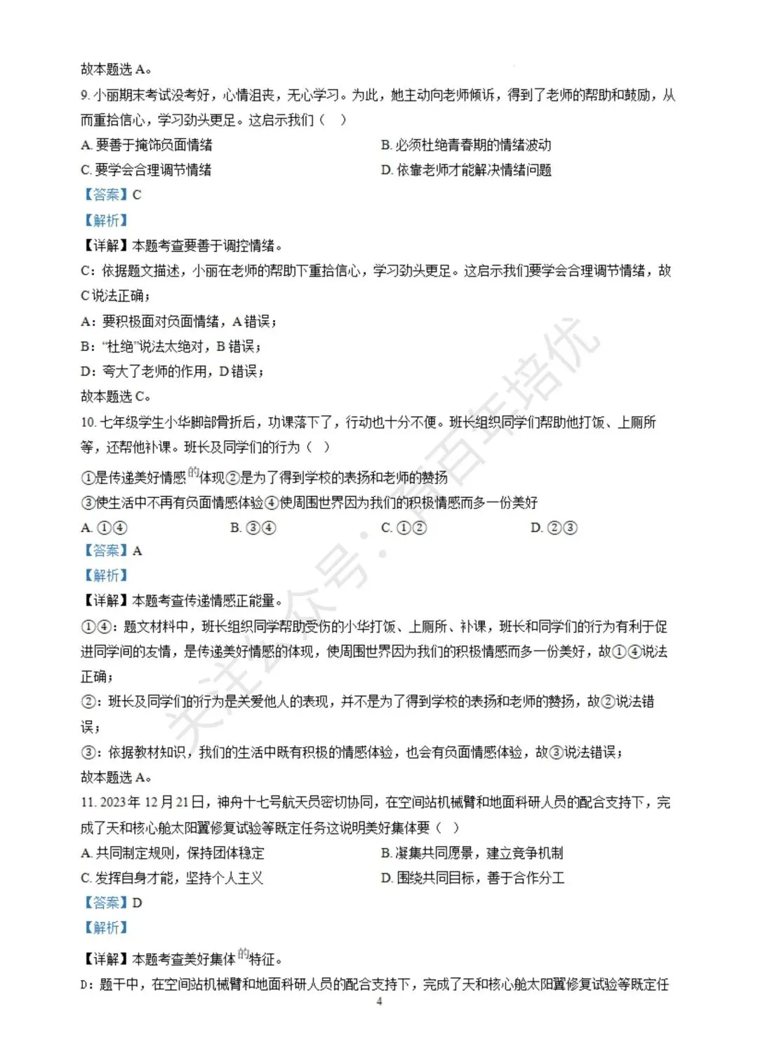 【滕州期末真题】2024年滕州市七年级下学期期末道法真题含答案 第10张