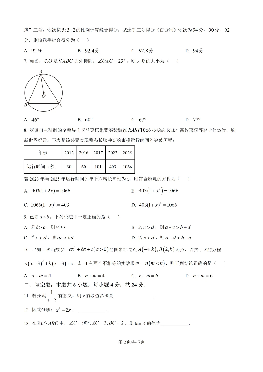 泉州市2026.5初三数学二检试卷+解析 第2张 泉州市2026.5初三数学二检试卷+解析 第2张