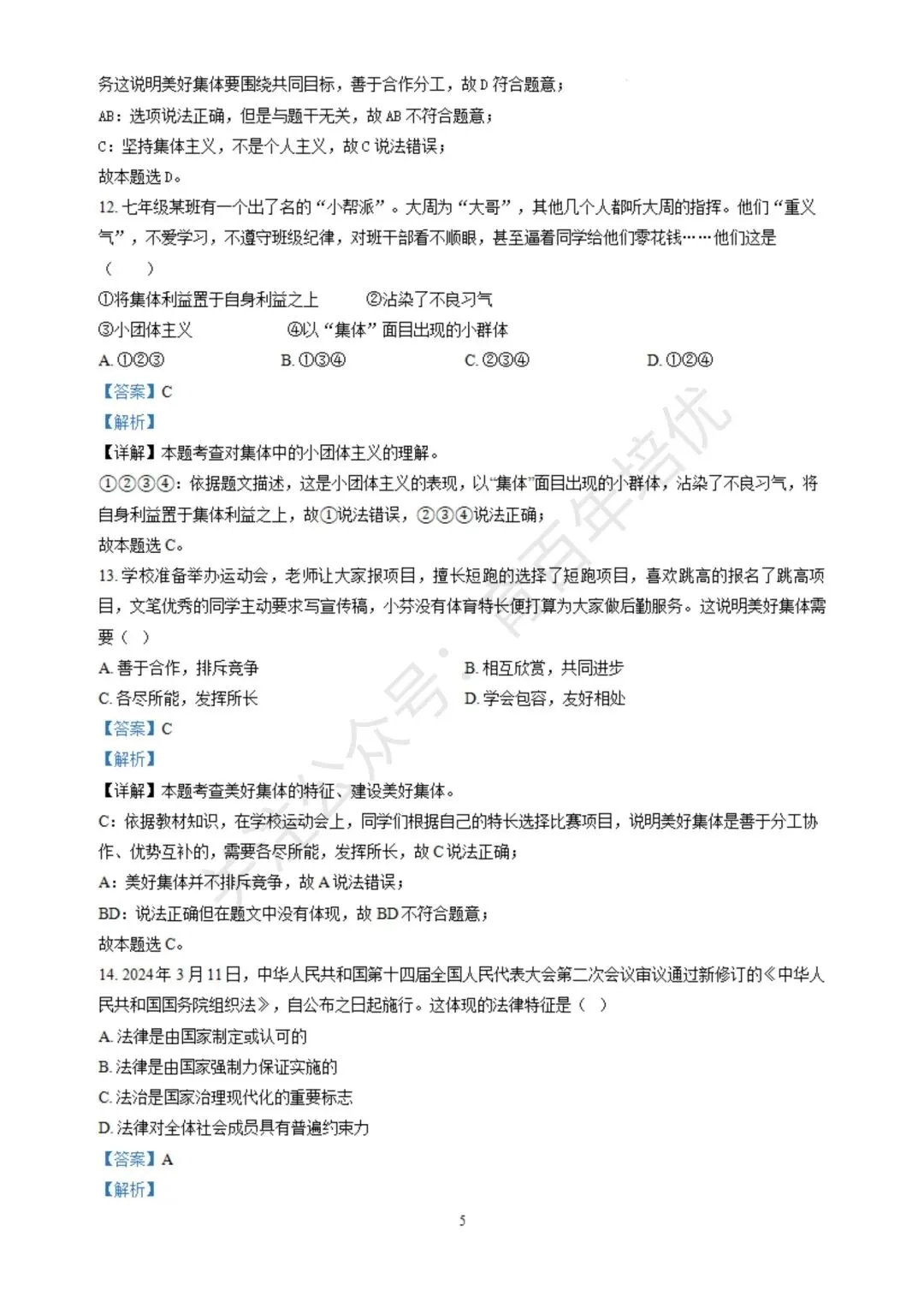 【滕州期末真题】2024年滕州市七年级下学期期末道法真题含答案 第11张