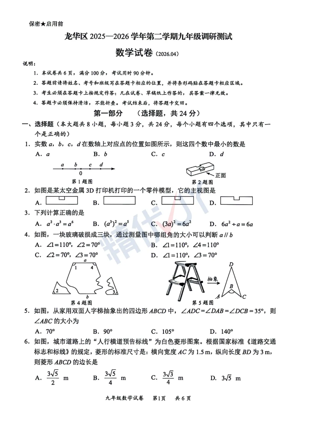 2026年深圳龙华初三二模试卷 第10张