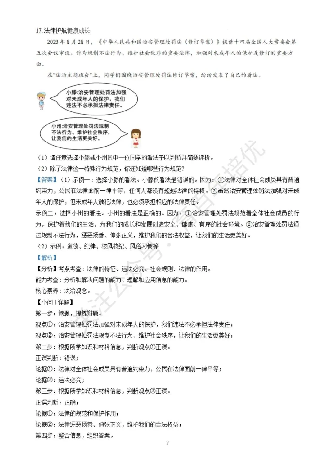 【滕州期末真题】2024年滕州市七年级下学期期末道法真题含答案 第13张