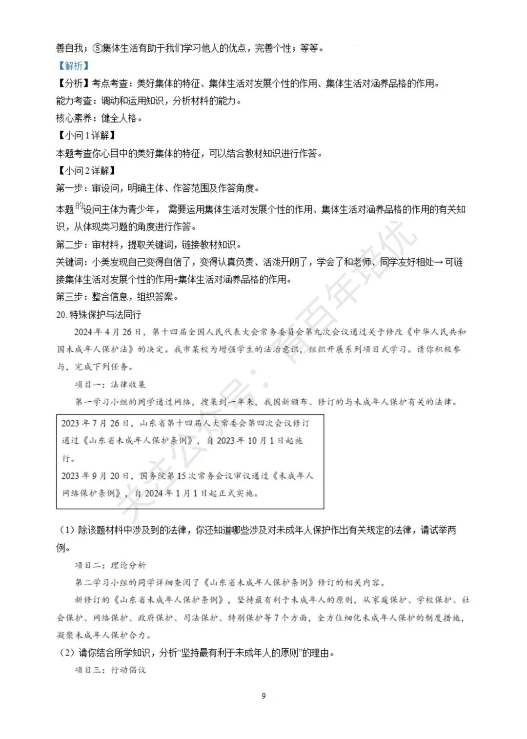 【滕州期末真题】2024年滕州市七年级下学期期末道法真题含答案 第15张