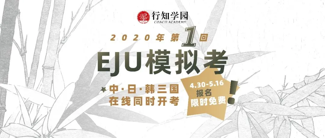 中日韩在线同步!「EJU模拟考」开放限时免费报名中! 第2张