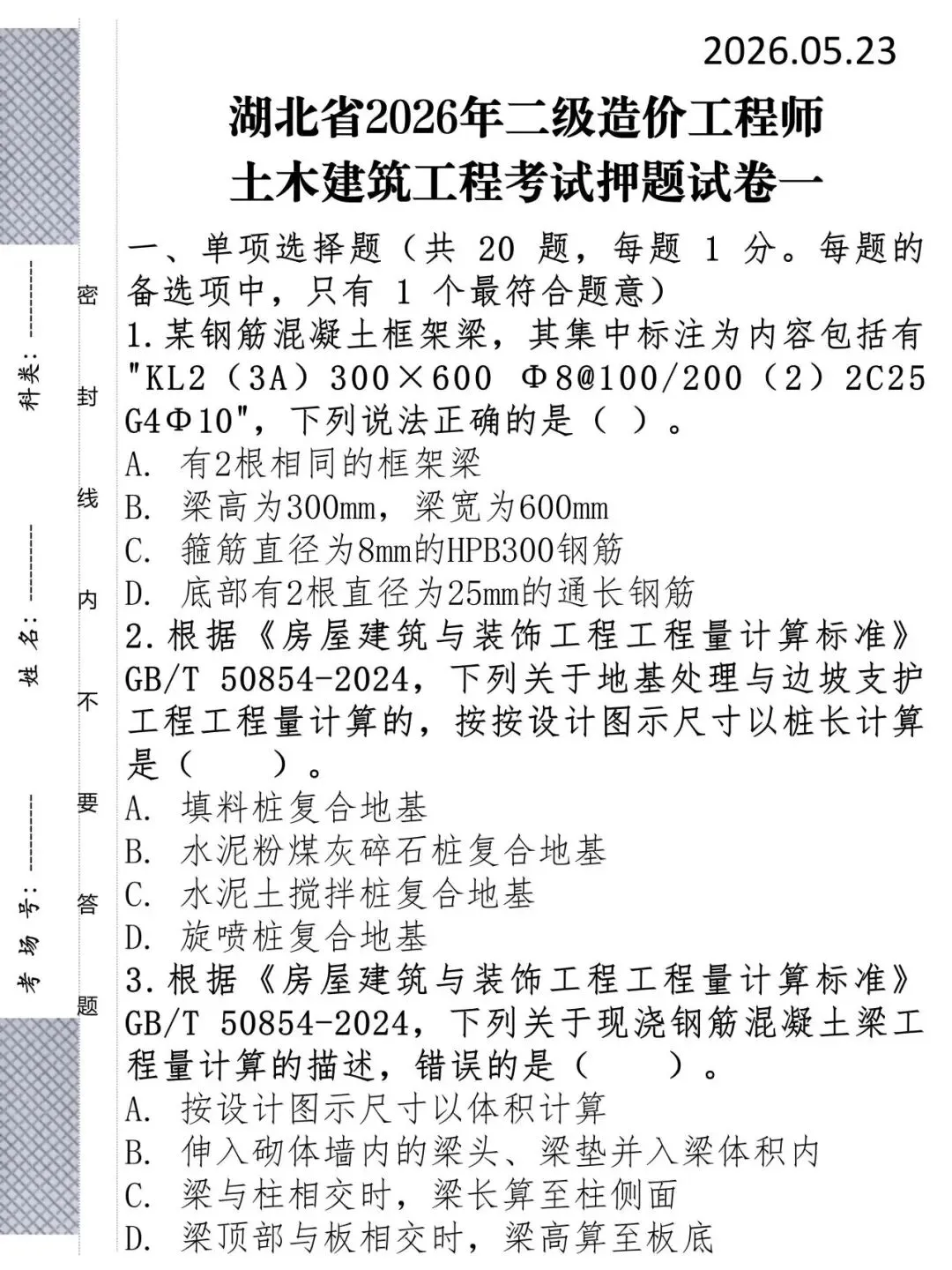 26年湖北二造考前押题三套试卷,我帮你划好重点了 第1张 26年湖北二造考前押题三套试卷,我帮你划好重点了 第1张