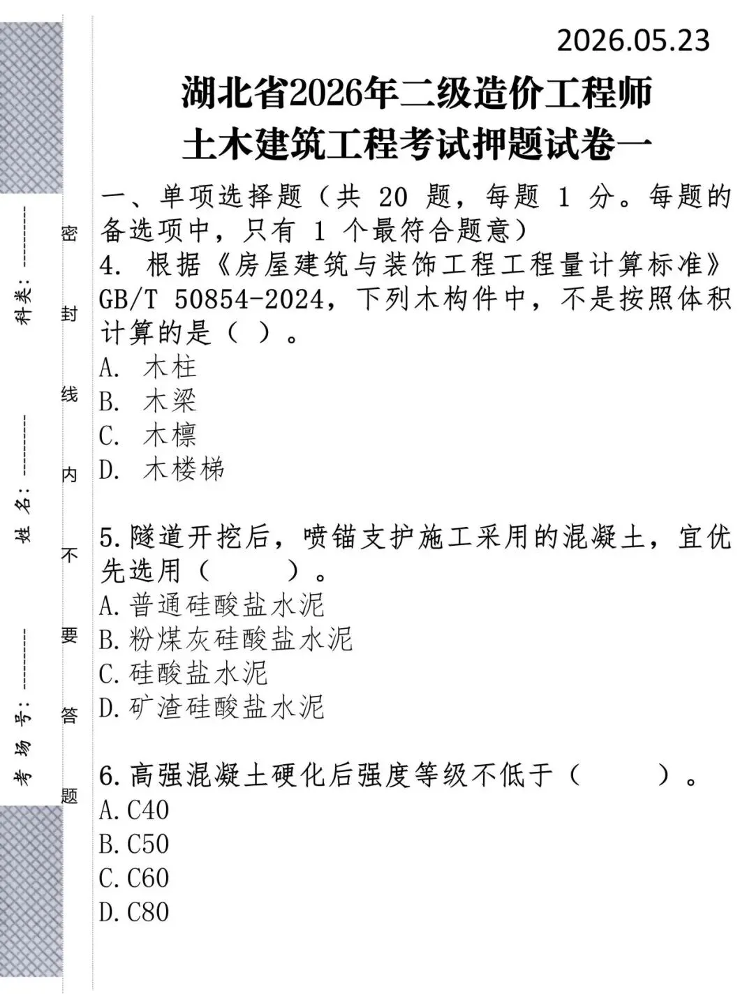 26年湖北二造考前押题三套试卷,我帮你划好重点了 第2张 26年湖北二造考前押题三套试卷,我帮你划好重点了 第2张