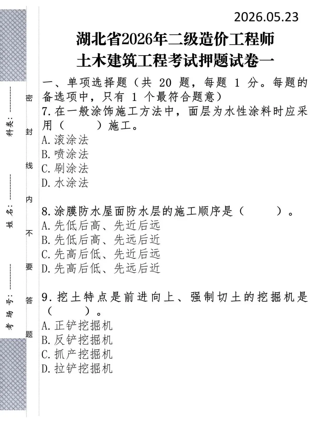 26年湖北二造考前押题三套试卷,我帮你划好重点了 第3张 26年湖北二造考前押题三套试卷,我帮你划好重点了 第3张