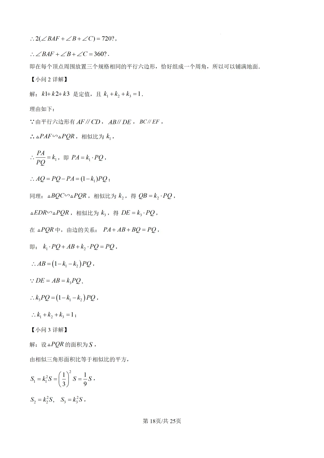 泉州市2026.5初三数学二检试卷+解析 第25张 泉州市2026.5初三数学二检试卷+解析 第25张