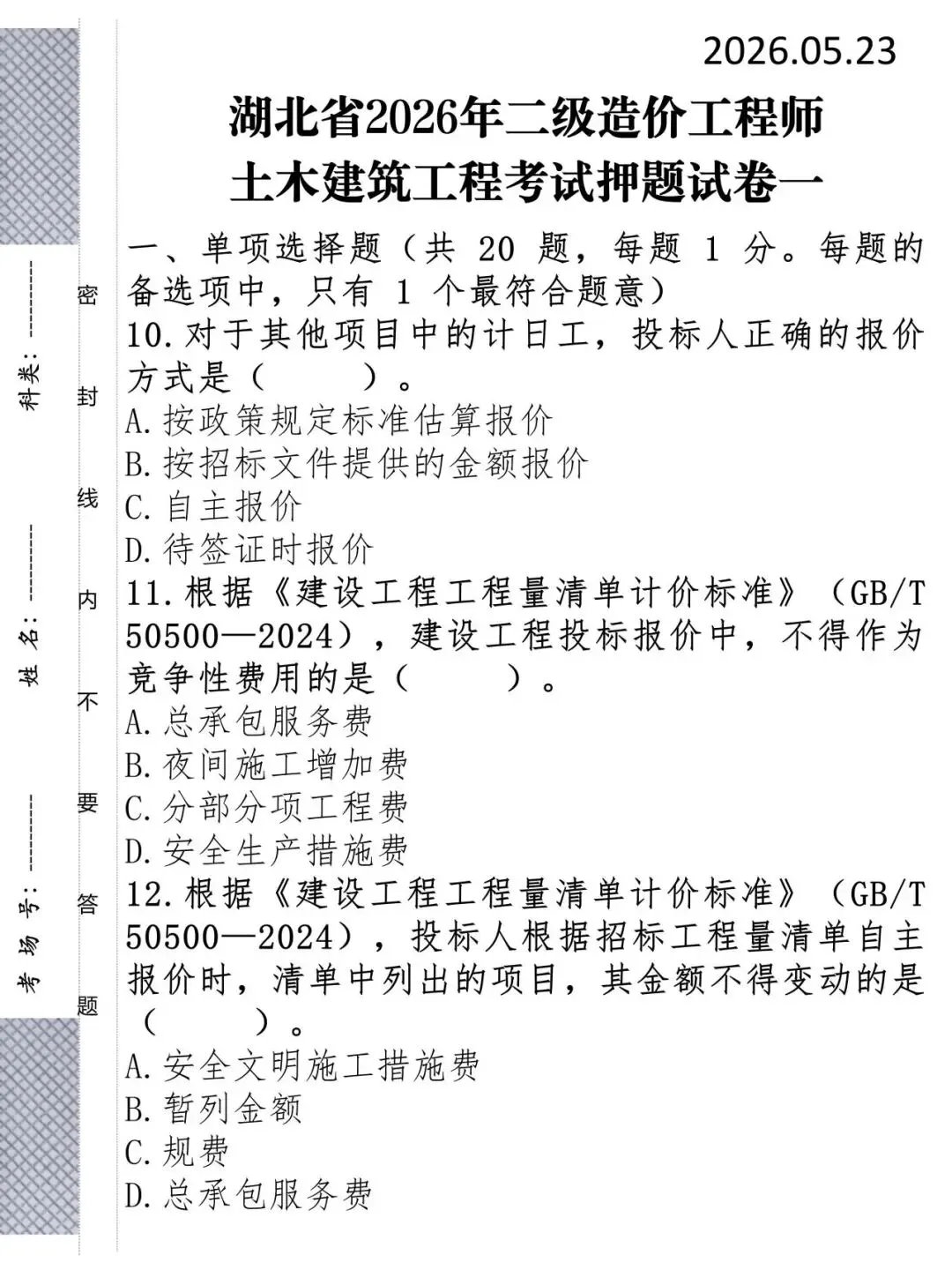 26年湖北二造考前押题三套试卷,我帮你划好重点了 第4张 26年湖北二造考前押题三套试卷,我帮你划好重点了 第4张