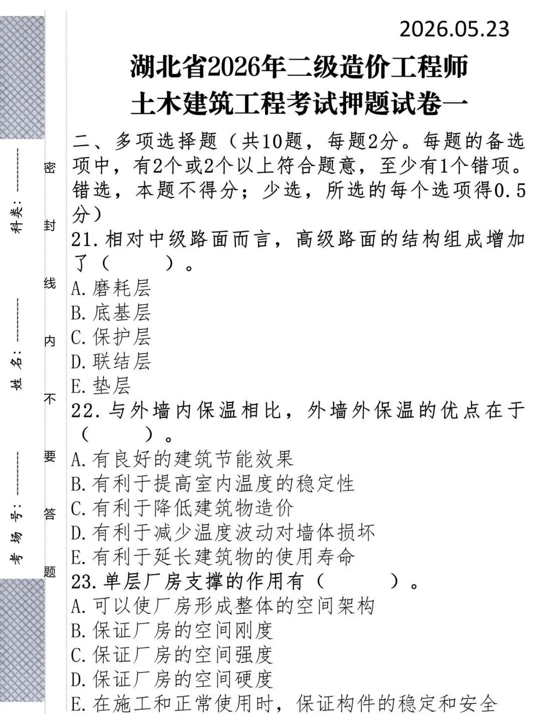 26年湖北二造考前押题三套试卷,我帮你划好重点了 第5张 26年湖北二造考前押题三套试卷,我帮你划好重点了 第5张