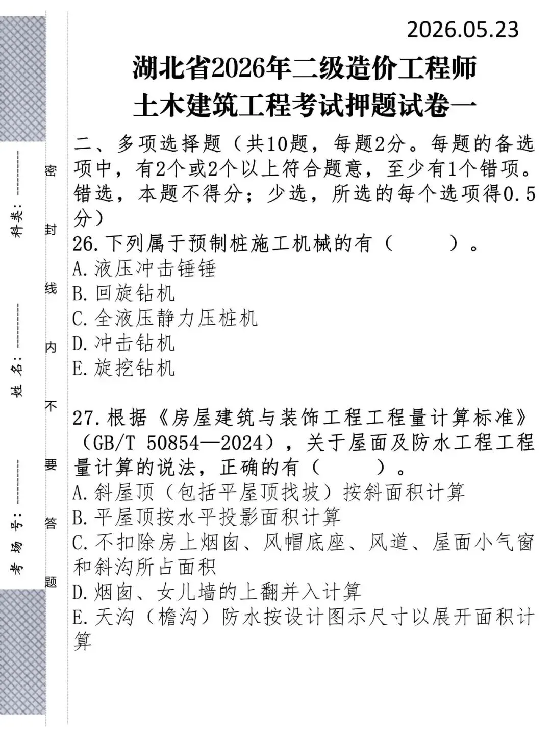 26年湖北二造考前押题三套试卷,我帮你划好重点了 第6张 26年湖北二造考前押题三套试卷,我帮你划好重点了 第6张