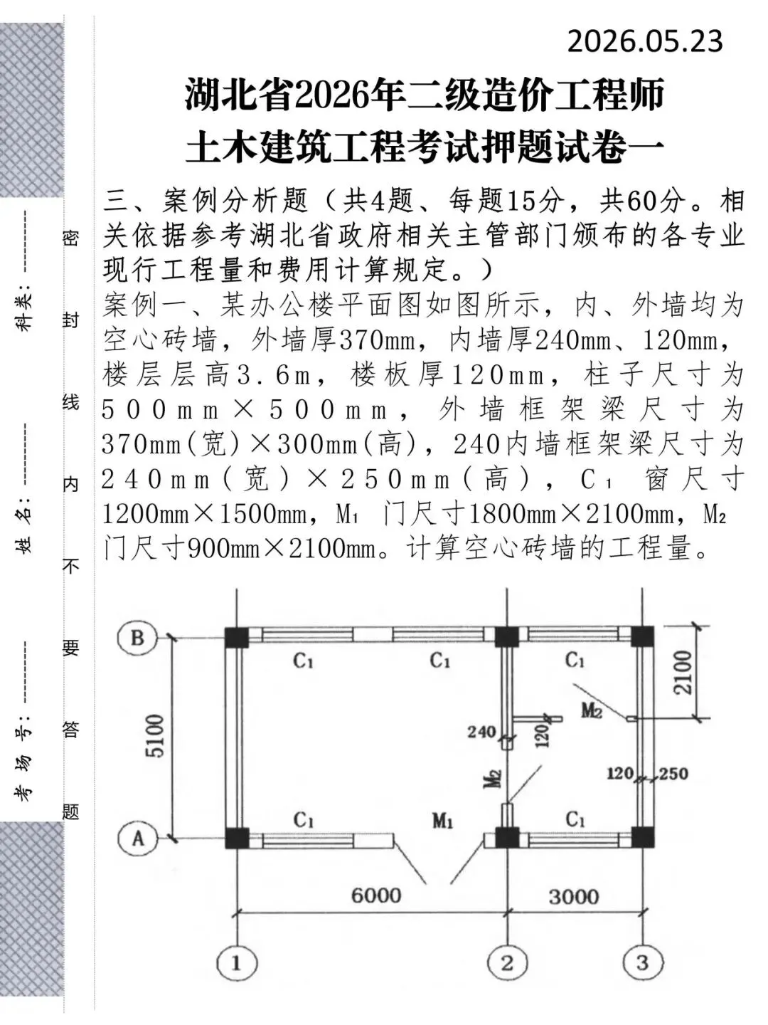 26年湖北二造考前押题三套试卷,我帮你划好重点了 第7张 26年湖北二造考前押题三套试卷,我帮你划好重点了 第7张