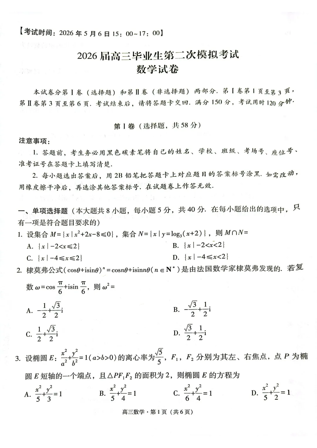 云南保山市2026届高三毕业生第二次模拟考试数学试卷 第1张