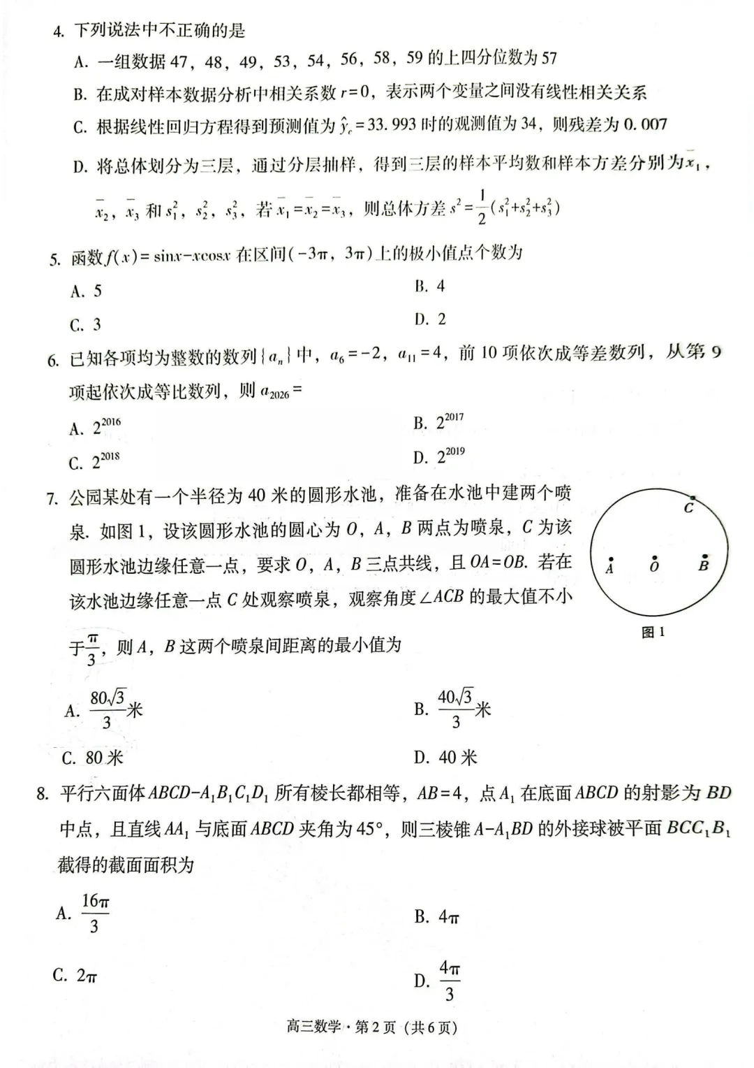 云南保山市2026届高三毕业生第二次模拟考试数学试卷 第2张