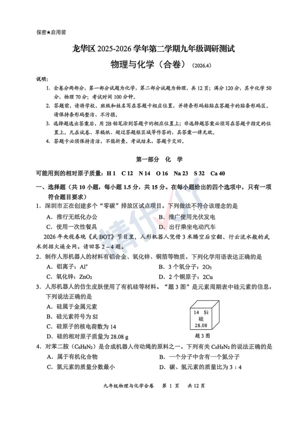 2026年深圳龙华初三二模试卷 第29张