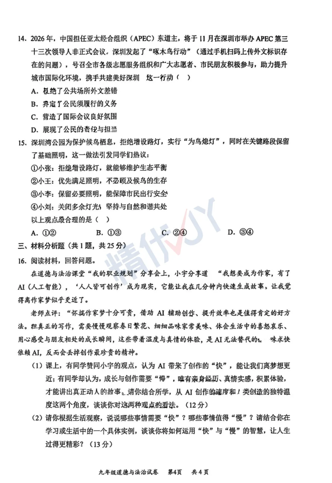 2026年深圳龙华初三二模试卷 第42张
