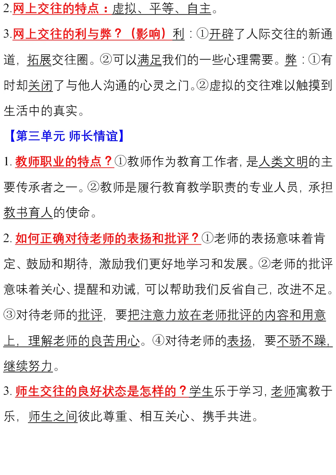 初中道德与法治(全六册)知识清单,中考、下册学习必看! 第4张