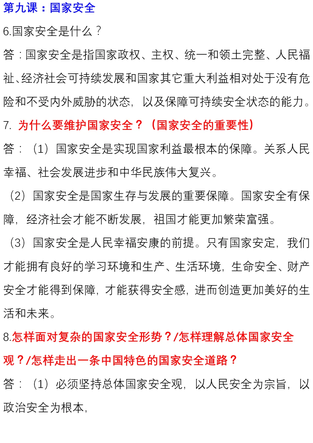 初中道德与法治(全六册)知识清单,中考、下册学习必看! 第18张