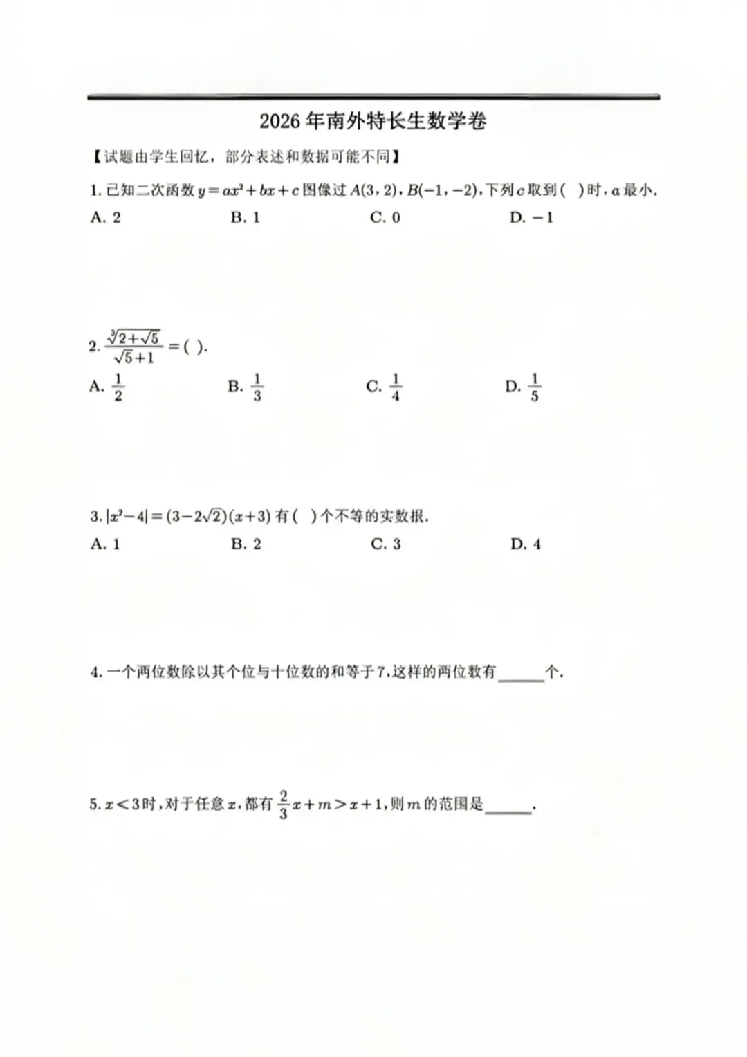 真题速递|2026南京特长生真题 第16张