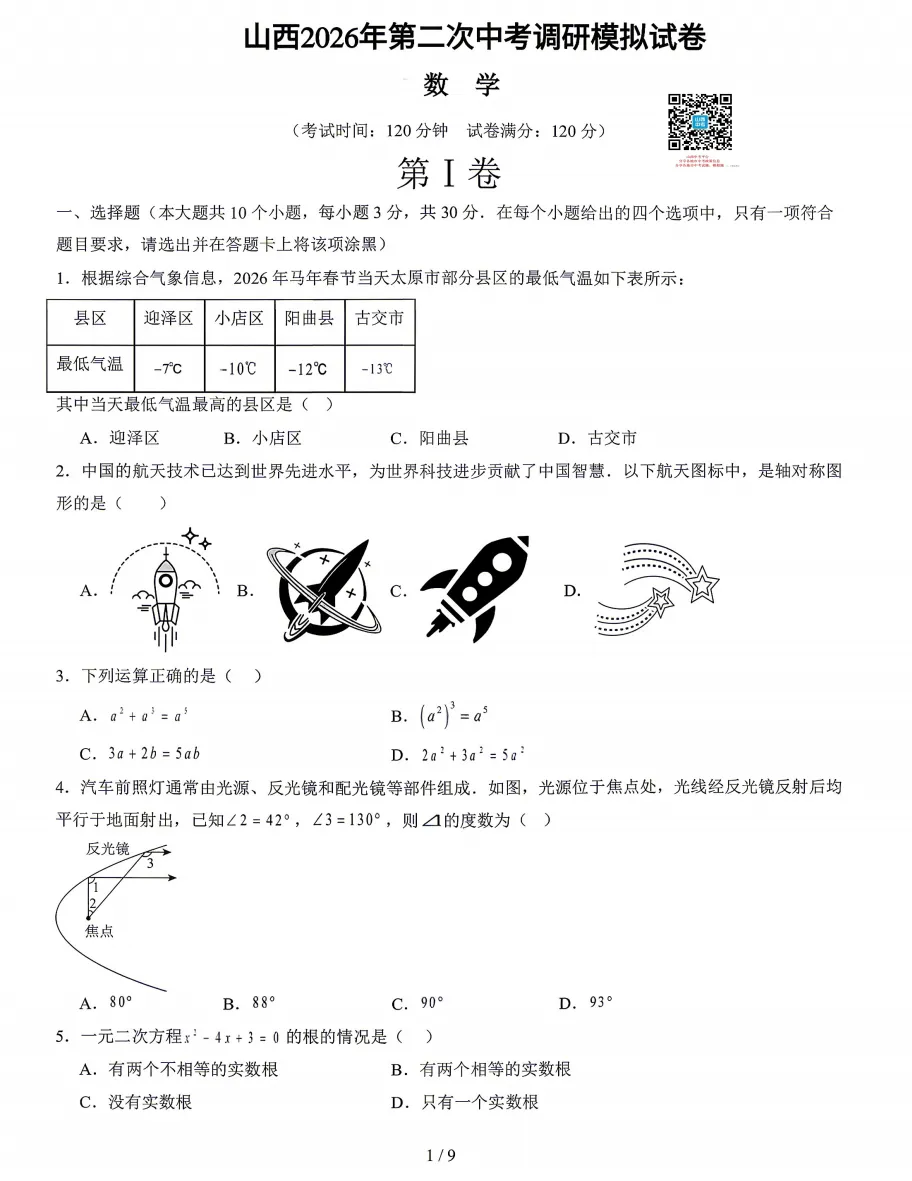 山西2026年第二次中考调研模拟试题及答案! 第26张