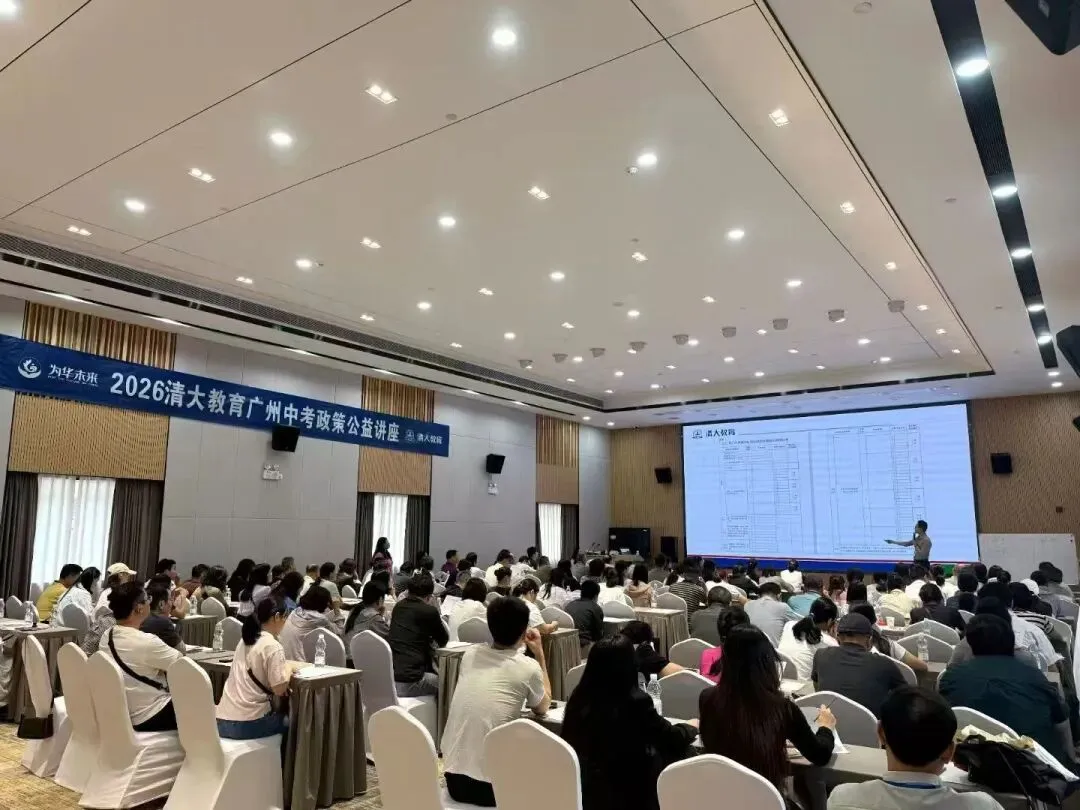 聚力中考,筑梦未来|广州清大教育 2026 中考公益讲座昨日圆满落幕! 第2张 聚力中考,筑梦未来|广州清大教育 2026 中考公益讲座昨日圆满落幕! 第2张