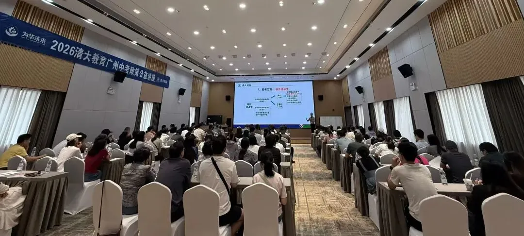 聚力中考,筑梦未来|广州清大教育 2026 中考公益讲座昨日圆满落幕! 第5张 聚力中考,筑梦未来|广州清大教育 2026 中考公益讲座昨日圆满落幕! 第5张