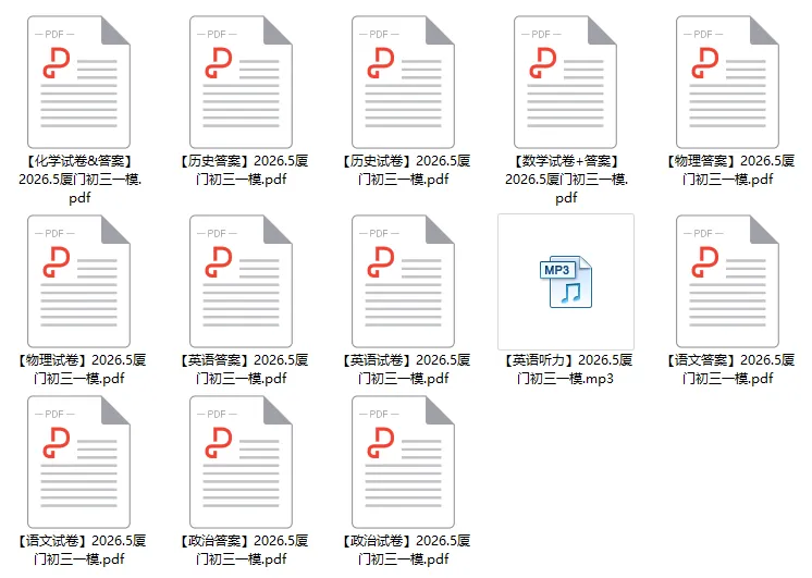 2026.5丨厦门初三二检全科目试卷&答案 第1张