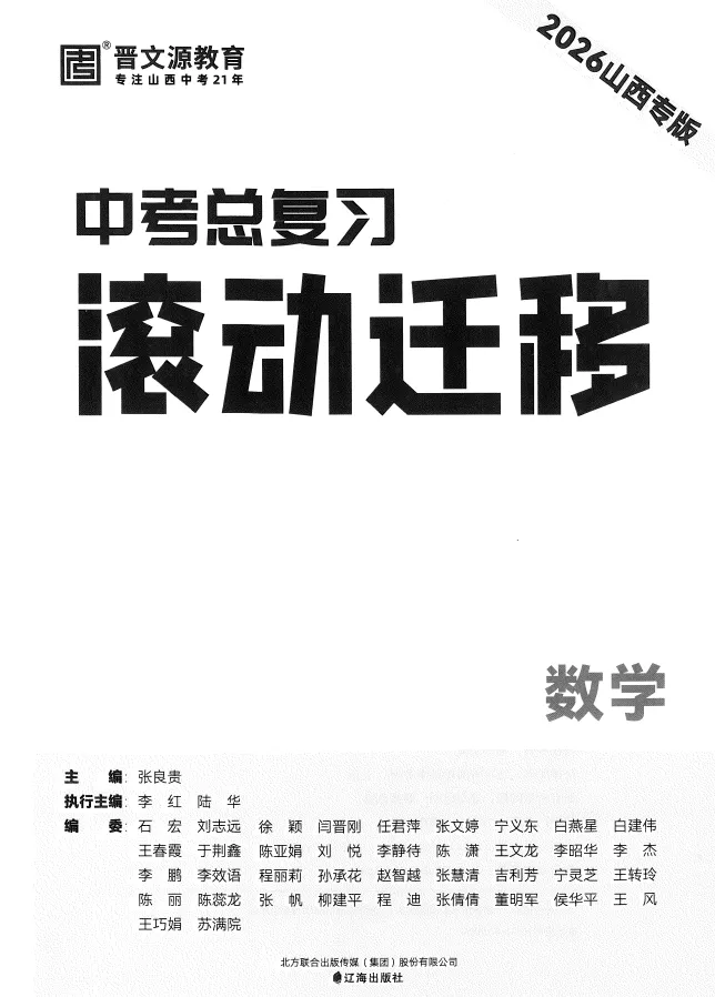 2026版初中《中考总复习滚动迁移》(语文、数学、英语)(山西专版) 第3张