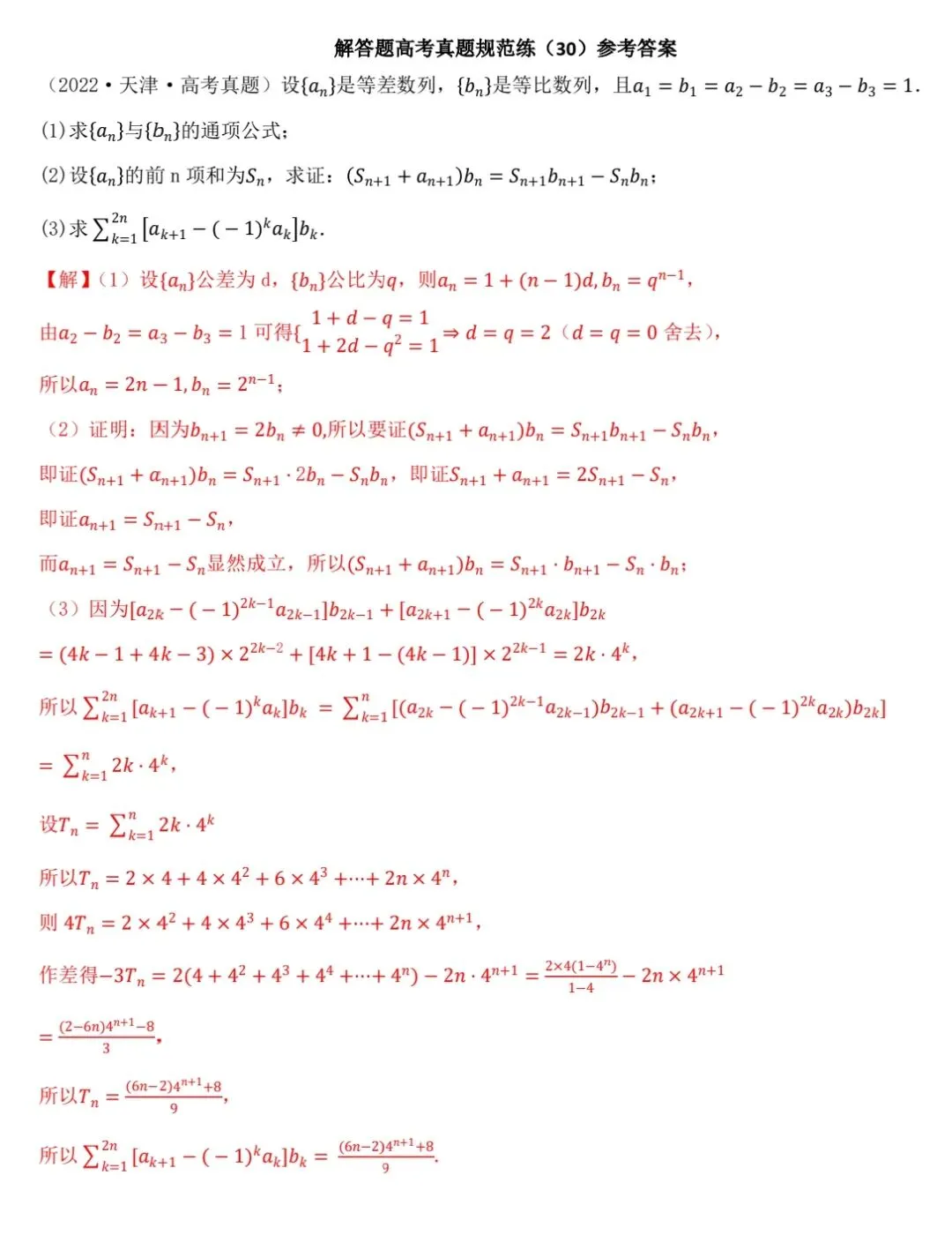 高考真题规范练(30) 第2张
