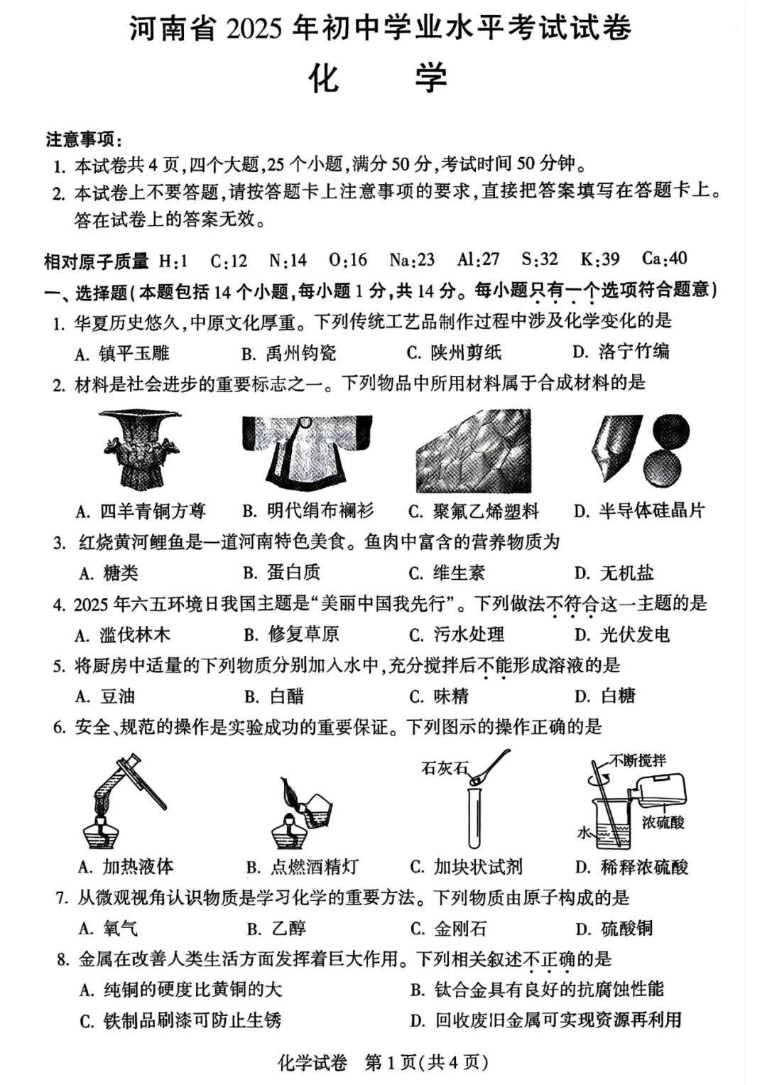 河南省连续5年中招真题汇总(2021年-2022年-2023年-2024年-2025年)化学试卷及答案,文末高清下载 第1张 河南省连续5年中招真题汇总(2021年-2022年-2023年-2024年-2025年)化学试卷及答案,文末高清下载 第1张