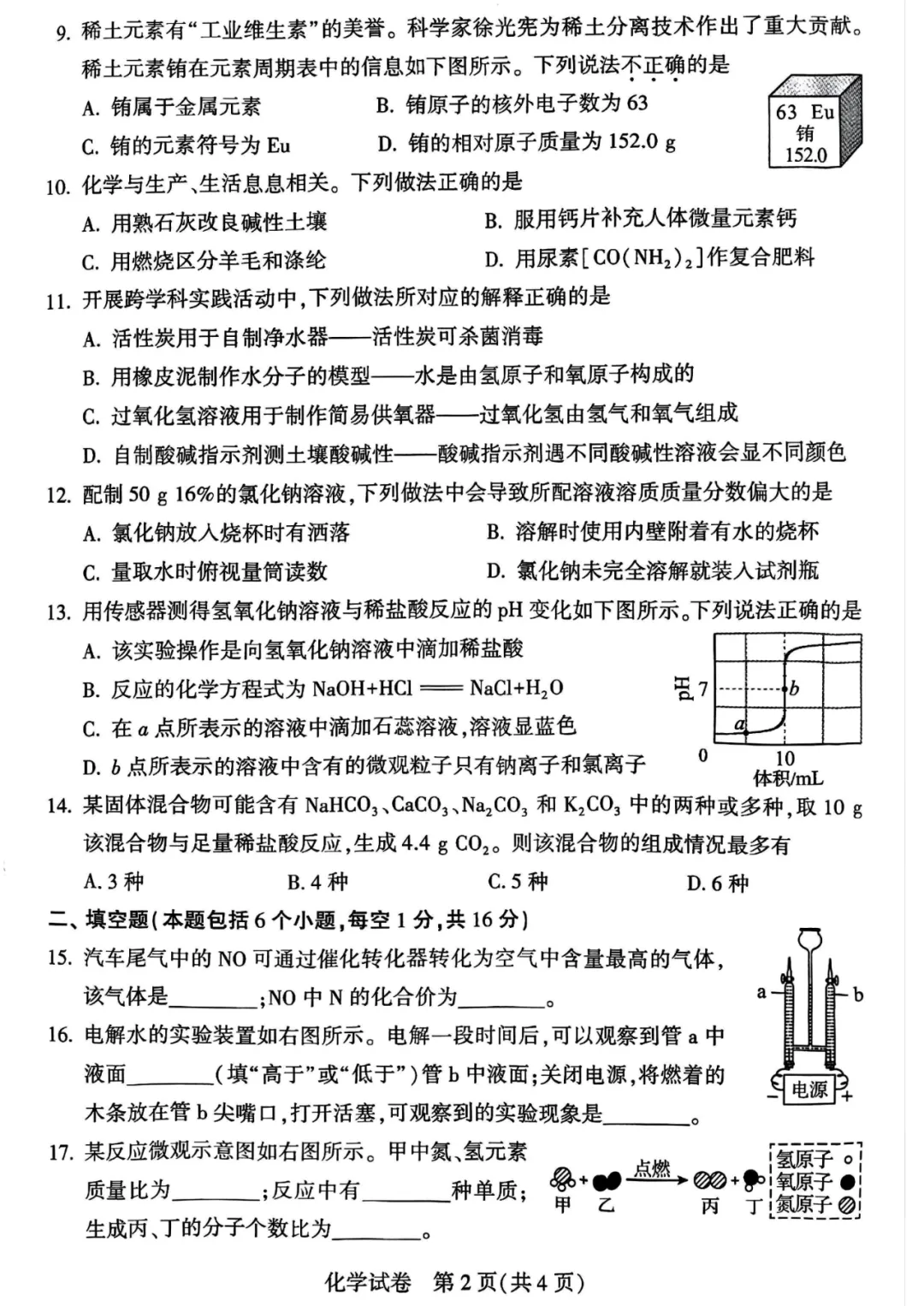 河南省连续5年中招真题汇总(2021年-2022年-2023年-2024年-2025年)化学试卷及答案,文末高清下载 第2张 河南省连续5年中招真题汇总(2021年-2022年-2023年-2024年-2025年)化学试卷及答案,文末高清下载 第2张