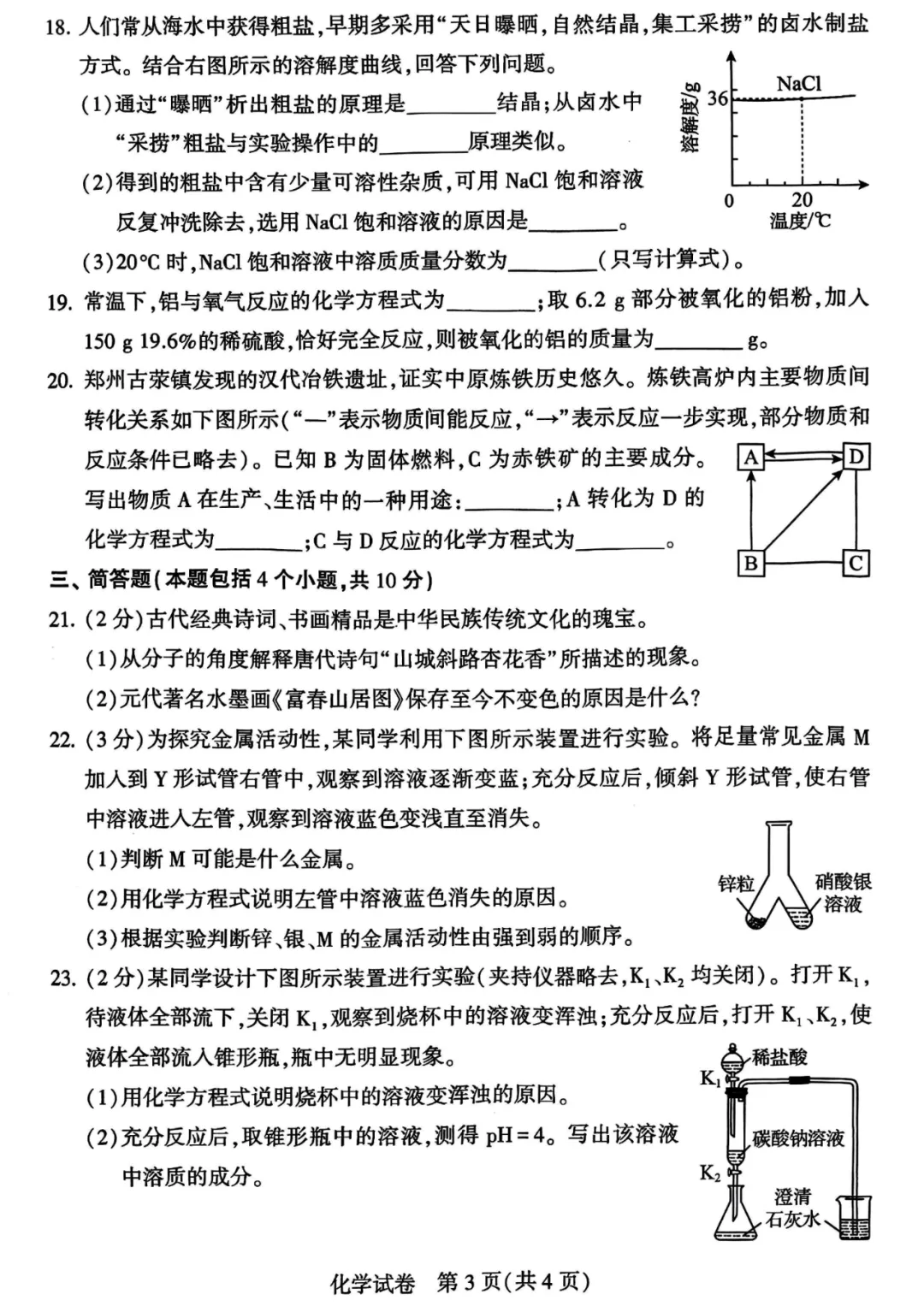 河南省连续5年中招真题汇总(2021年-2022年-2023年-2024年-2025年)化学试卷及答案,文末高清下载 第3张 河南省连续5年中招真题汇总(2021年-2022年-2023年-2024年-2025年)化学试卷及答案,文末高清下载 第3张