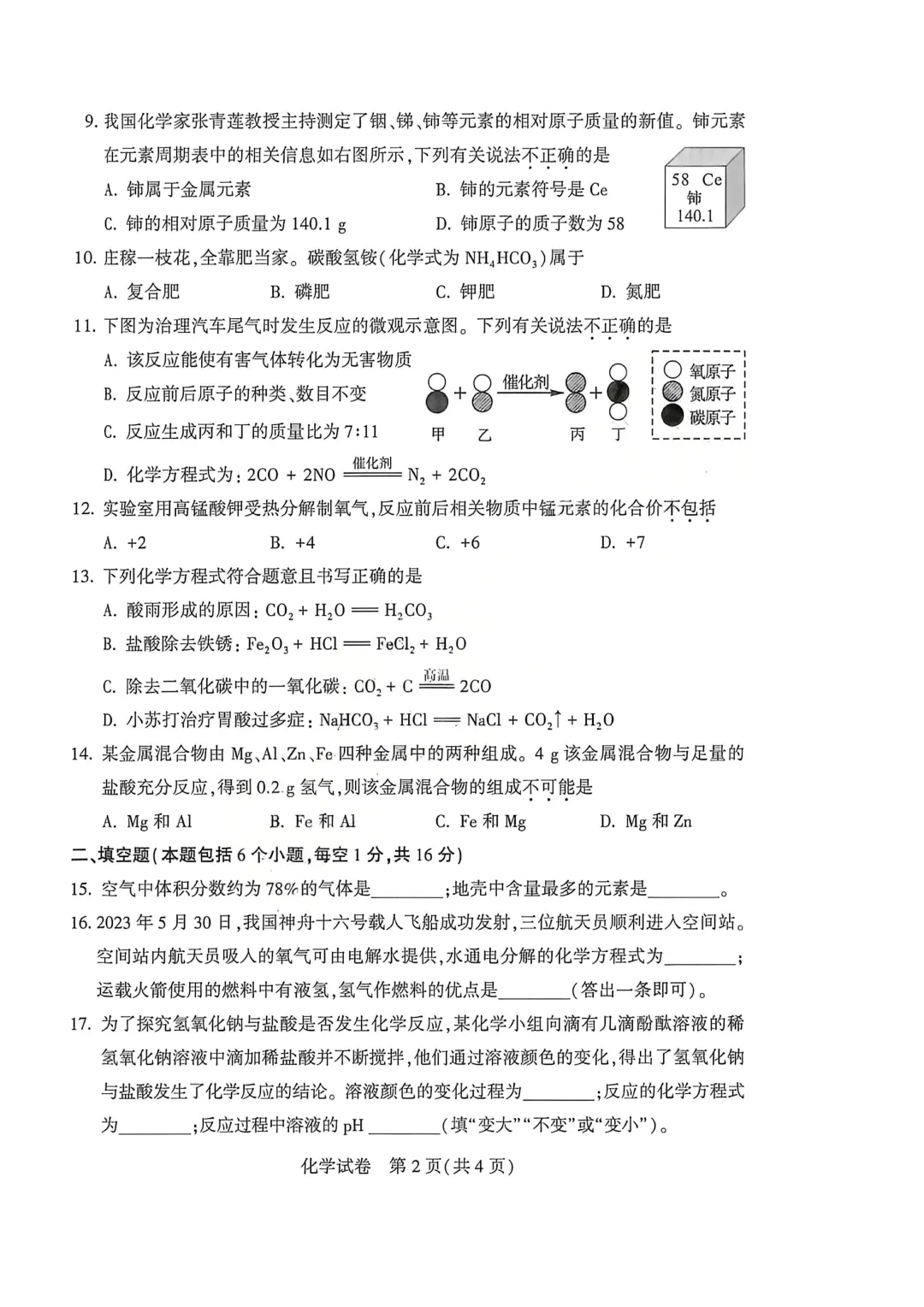 河南省连续5年中招真题汇总(2021年-2022年-2023年-2024年-2025年)化学试卷及答案,文末高清下载 第14张 河南省连续5年中招真题汇总(2021年-2022年-2023年-2024年-2025年)化学试卷及答案,文末高清下载 第14张