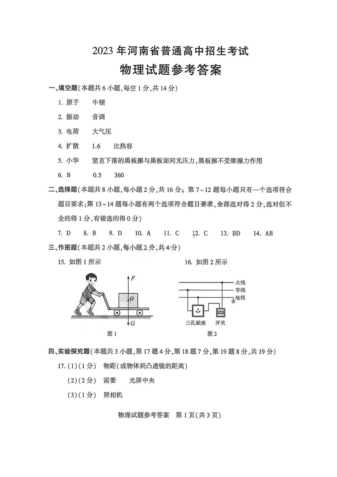 河南省连续5年中招真题汇总(2021年-2022年-2023年-2024年-2025年)物理试卷及答案,文末高清下载 第25张