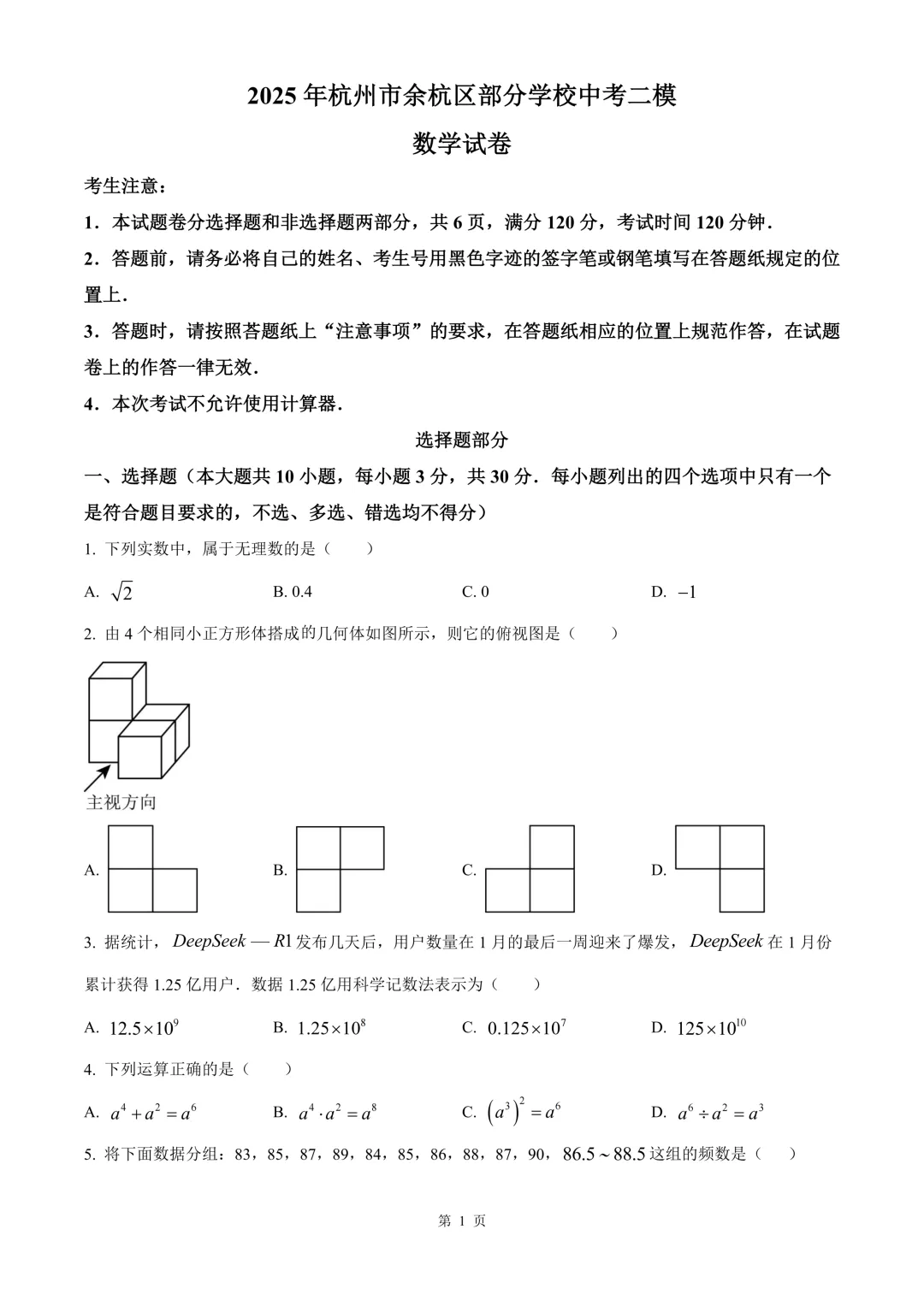 杭州市余杭区部分学校中考二模数学试卷 第7张