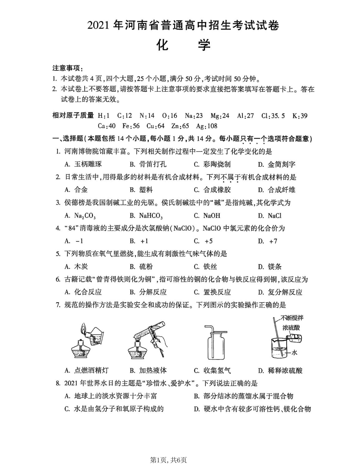 河南省连续5年中招真题汇总(2021年-2022年-2023年-2024年-2025年)化学试卷及答案,文末高清下载 第24张 河南省连续5年中招真题汇总(2021年-2022年-2023年-2024年-2025年)化学试卷及答案,文末高清下载 第24张