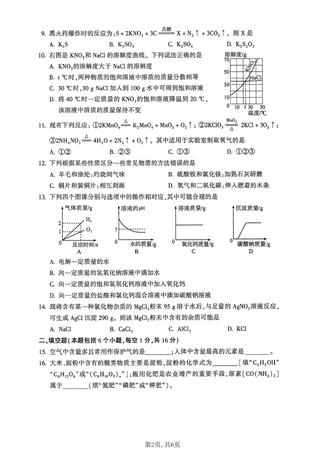 河南省连续5年中招真题汇总(2021年-2022年-2023年-2024年-2025年)化学试卷及答案,文末高清下载 第25张 河南省连续5年中招真题汇总(2021年-2022年-2023年-2024年-2025年)化学试卷及答案,文末高清下载 第25张
