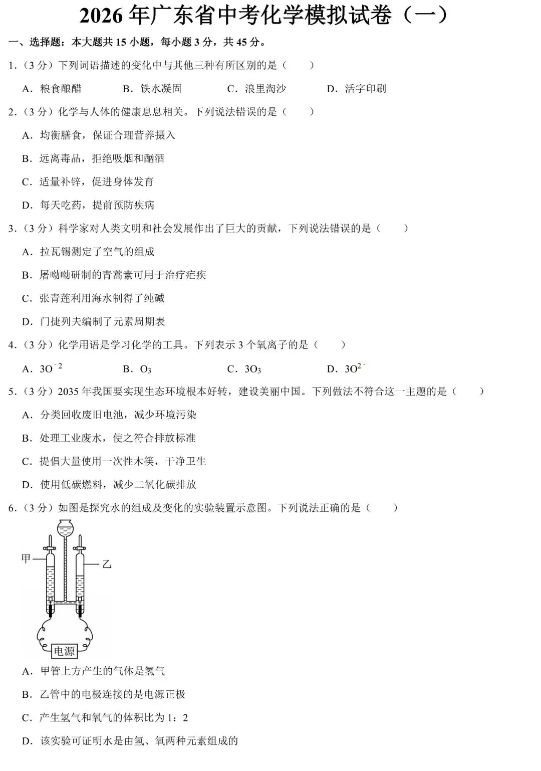 2026年广东省校级中考化学模拟试卷(有答案,可下载) 第3张 2026年广东省校级中考化学模拟试卷(有答案,可下载) 第3张