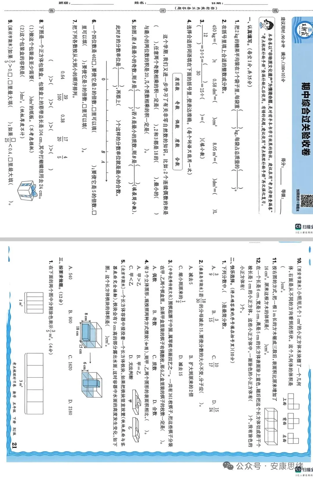 人教版五年级下册数学期中试卷 第1张