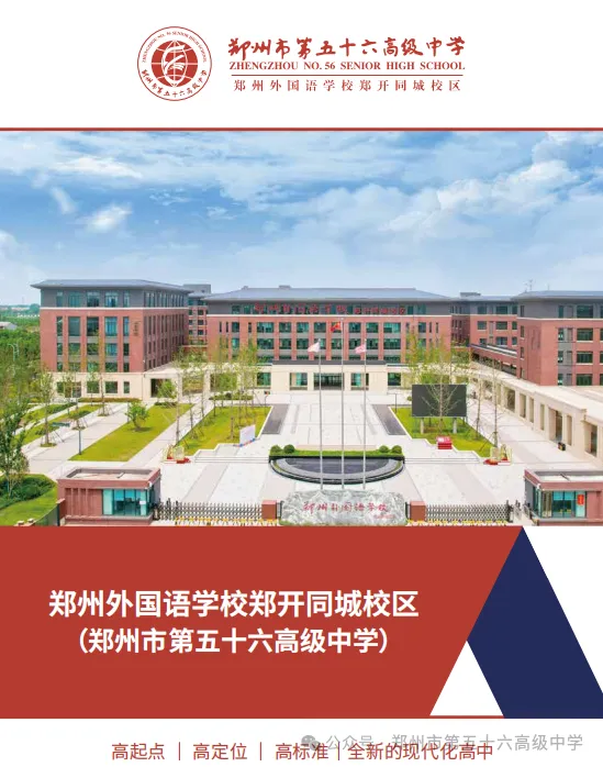 中考关注,郑州56高2026学校介绍出炉!带你揭秘师资、环境、管理,郑外集团校速看! 第3张