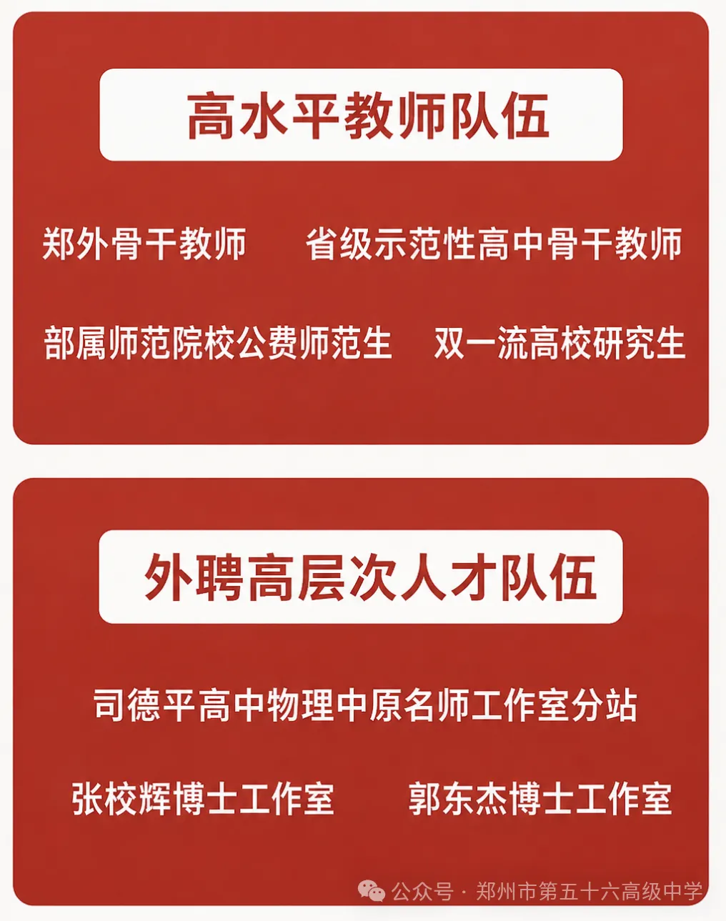 中考关注,郑州56高2026学校介绍出炉!带你揭秘师资、环境、管理,郑外集团校速看! 第9张