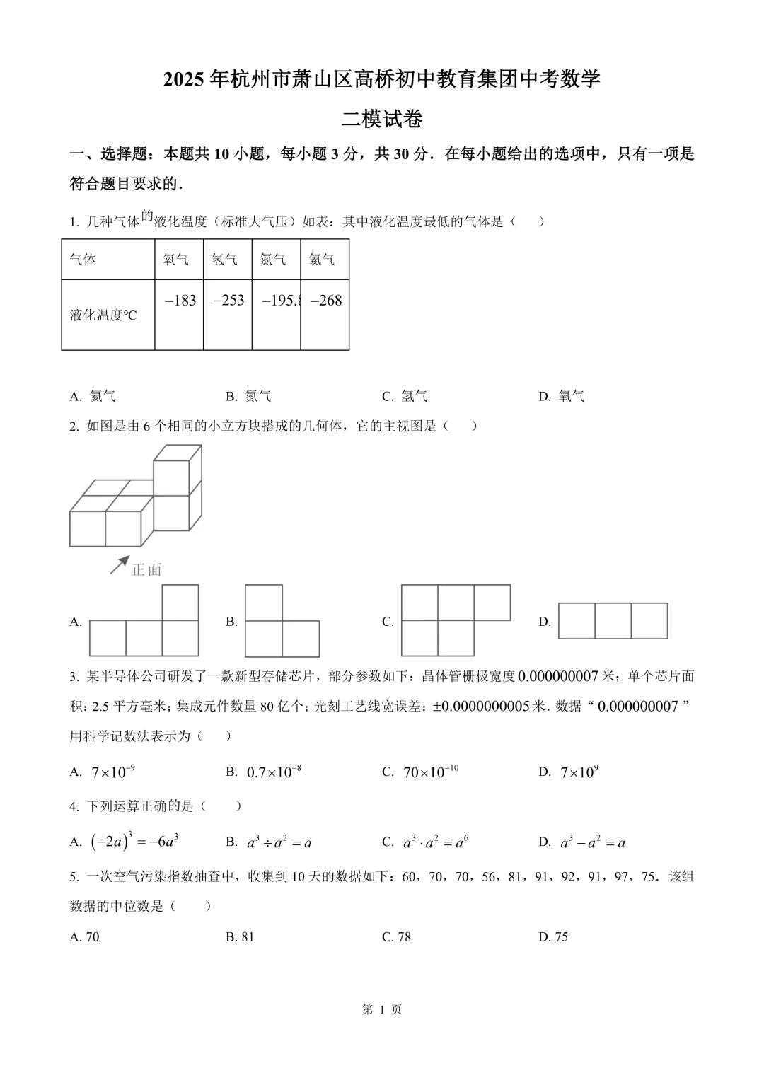 杭州市萧山区高桥初中教育集团中考数学二模试卷 第7张