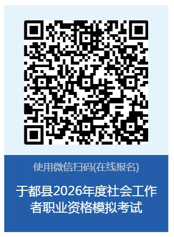 免费模考!于都县2026年度社会工作者职业资格考试(初级)考前来啦! 第13张