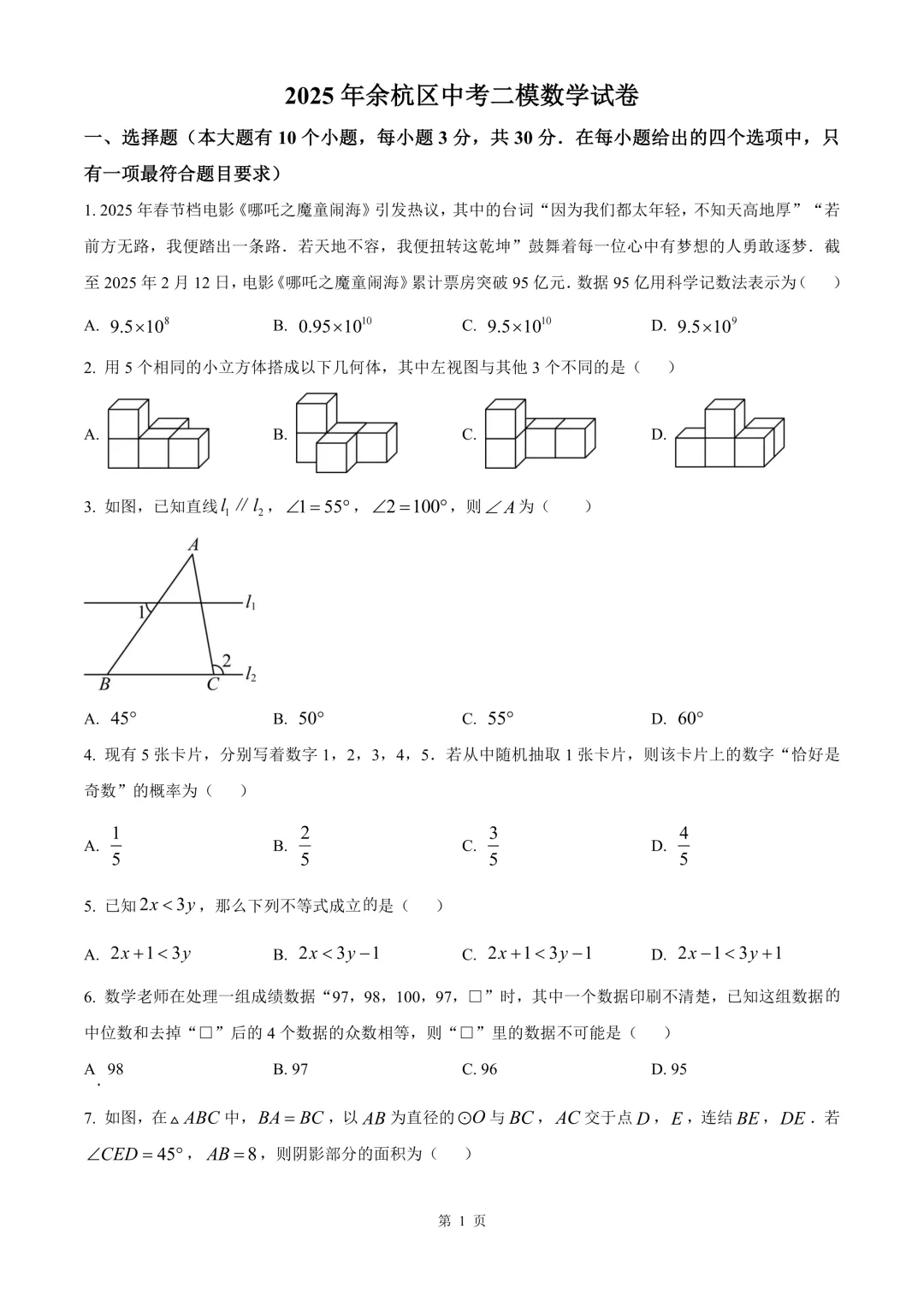 杭州市余杭临平区九年级中考二模数学试卷 第7张