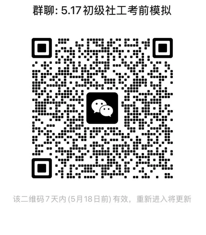 免费模考!于都县2026年度社会工作者职业资格考试(初级)考前来啦! 第14张