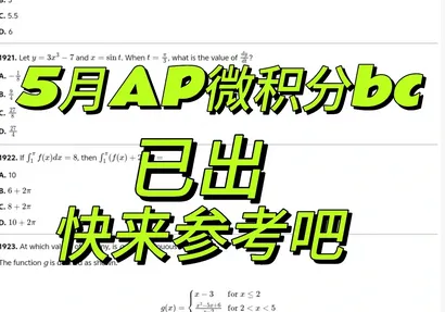 2026年AP微积分AB/BC真题答案免费领取 第1张