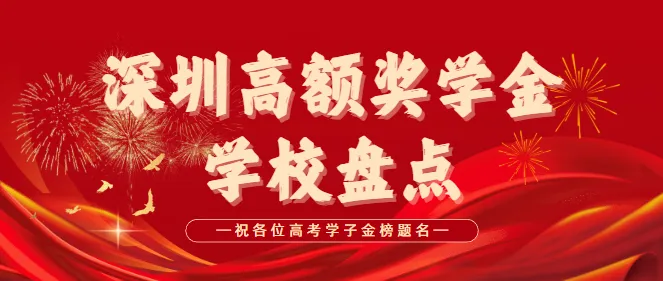 深圳中考后转学国际校!高额奖学金政策整理好了 第1张